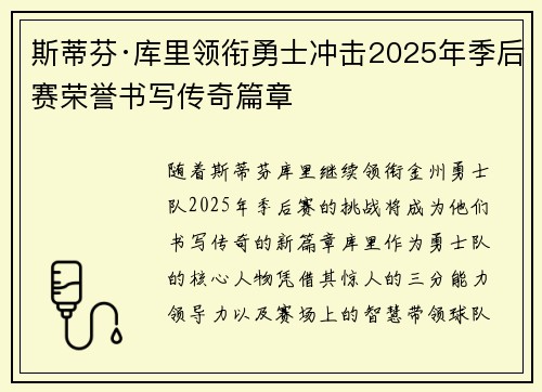 斯蒂芬·库里领衔勇士冲击2025年季后赛荣誉书写传奇篇章