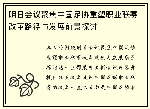 明日会议聚焦中国足协重塑职业联赛改革路径与发展前景探讨