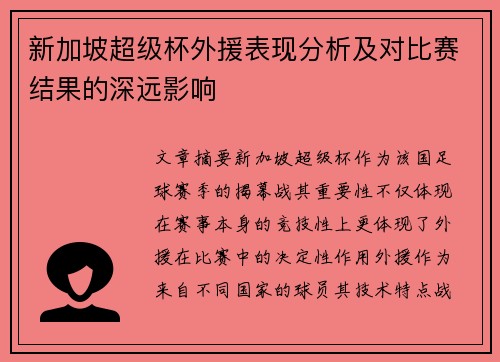新加坡超级杯外援表现分析及对比赛结果的深远影响