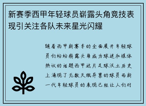 新赛季西甲年轻球员崭露头角竞技表现引关注各队未来星光闪耀