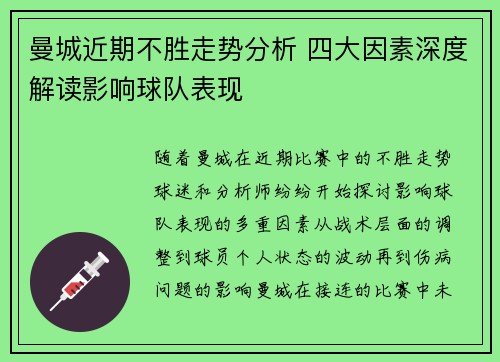 曼城近期不胜走势分析 四大因素深度解读影响球队表现