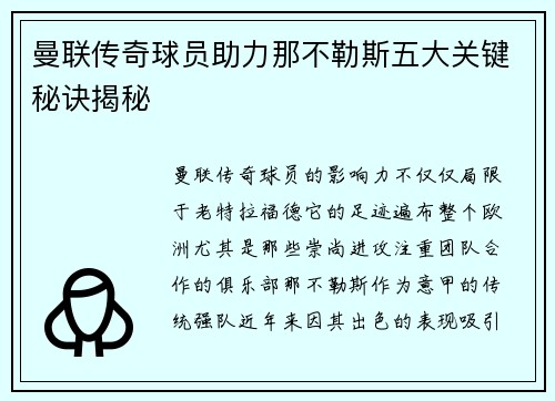 曼联传奇球员助力那不勒斯五大关键秘诀揭秘