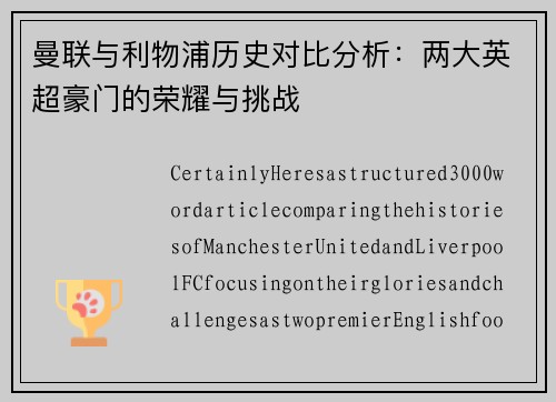 曼联与利物浦历史对比分析：两大英超豪门的荣耀与挑战