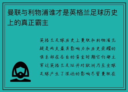 曼联与利物浦谁才是英格兰足球历史上的真正霸主