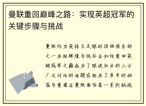 曼联重回巅峰之路：实现英超冠军的关键步骤与挑战