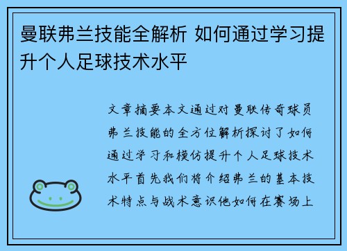 曼联弗兰技能全解析 如何通过学习提升个人足球技术水平