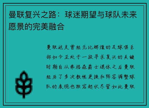 曼联复兴之路：球迷期望与球队未来愿景的完美融合