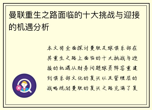 曼联重生之路面临的十大挑战与迎接的机遇分析