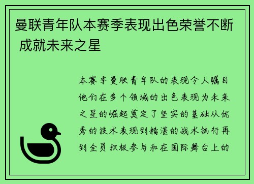 曼联青年队本赛季表现出色荣誉不断 成就未来之星 曼联青年队本赛季表现出色荣誉不断 成就未来之星
