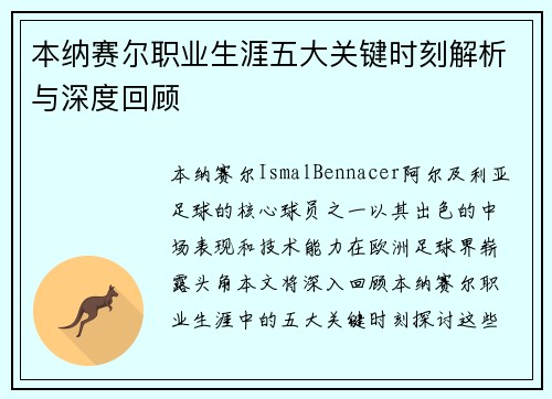 本纳赛尔职业生涯五大关键时刻解析与深度回顾