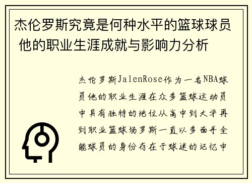 杰伦罗斯究竟是何种水平的篮球球员 他的职业生涯成就与影响力分析