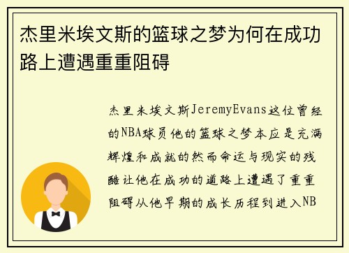 杰里米埃文斯的篮球之梦为何在成功路上遭遇重重阻碍