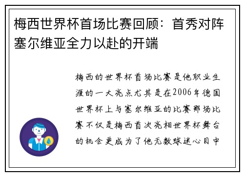 梅西世界杯首场比赛回顾：首秀对阵塞尔维亚全力以赴的开端