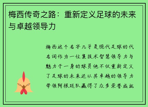 梅西传奇之路：重新定义足球的未来与卓越领导力