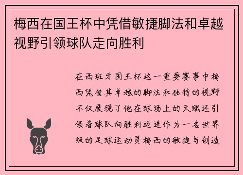 梅西在国王杯中凭借敏捷脚法和卓越视野引领球队走向胜利