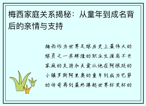 梅西家庭关系揭秘：从童年到成名背后的亲情与支持