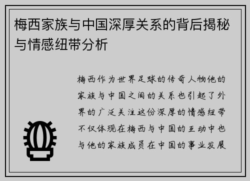梅西家族与中国深厚关系的背后揭秘与情感纽带分析